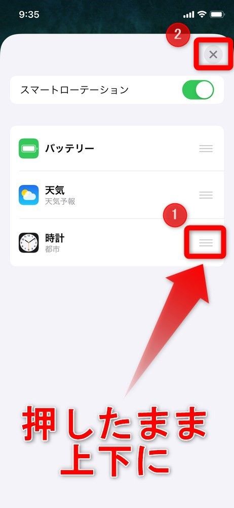 押したまま上下に入れ替えて、［×］タップで完了