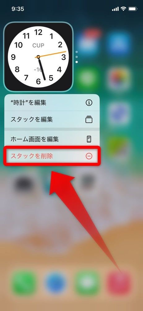 スタックを長押しし、［スタックを削除］を選択して完了