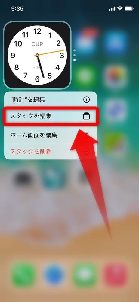 スタックを長押しし、［スタックを編集］をタップ