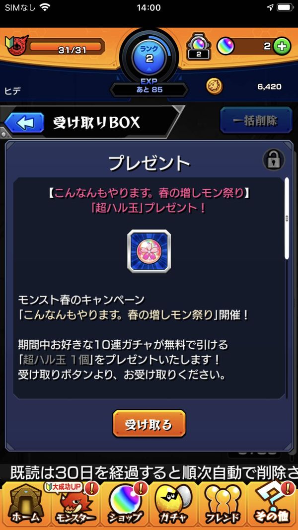 モンスターストライク プレゼント画面