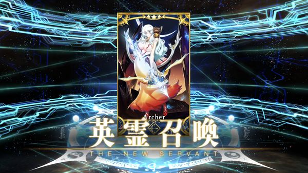『Fate/Grand Order』召喚結果画面