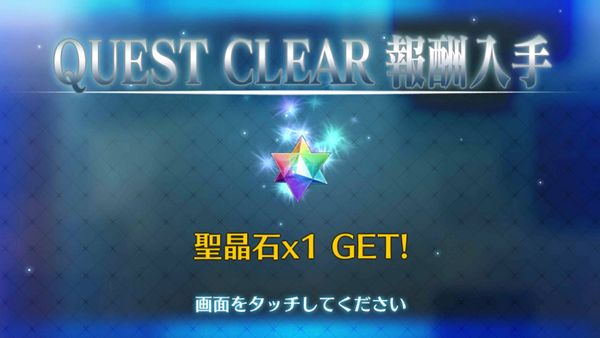 『Fate/Grand Order』聖晶石獲得画面