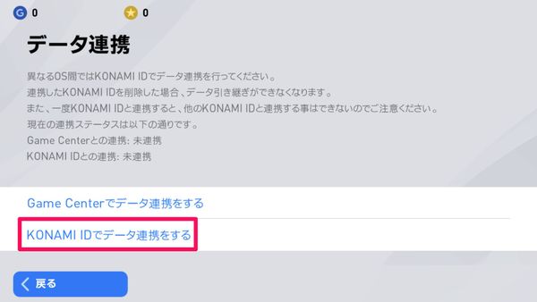 [KONAMI IDでデータ連携をする]をタップ