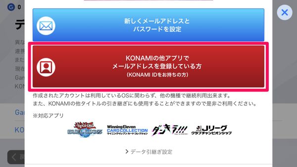 [KONAMIの他アプリでメールアドレスを登録している方]をタップ