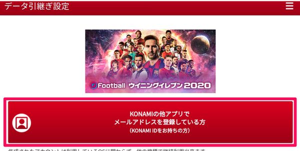 [KONAMIの他アプリでメールアドレスを登録している方]をタップ