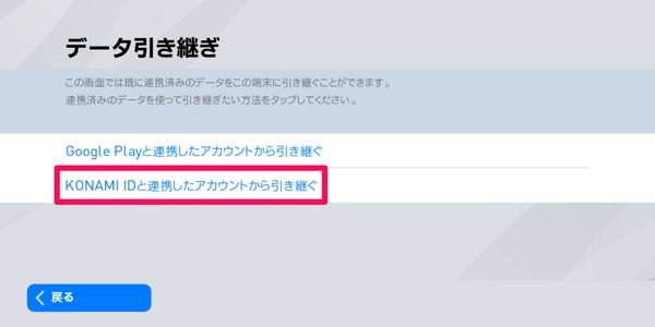 [KONAMI IDと連携したアカウントから引き継ぐ]をタップ