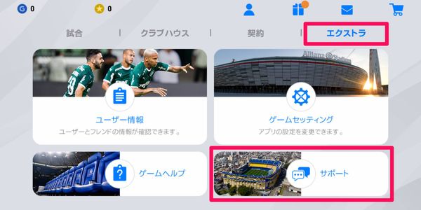 メニュー画面で[エクストラ]→[サポート]の順にタップ