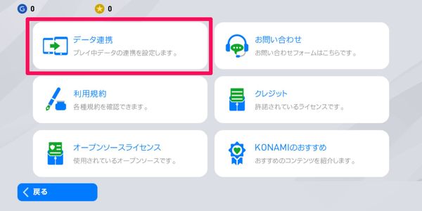 [データ連携]をタップ