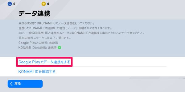 [Google Playでデータ連携をする]をタップ
