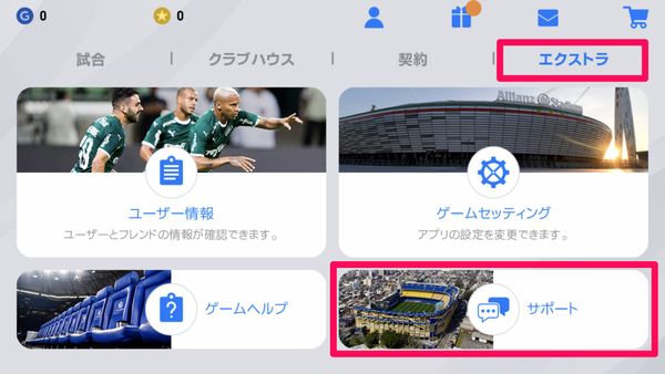 メニュー画面で[エクストラ]→[サポート]の順にタップ