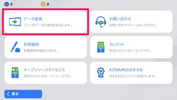 [データ連携]をタップ