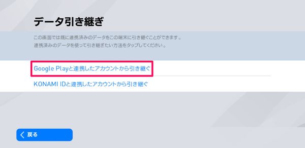 [Google Playと連携したアカウントから引き継ぐ]をタップ