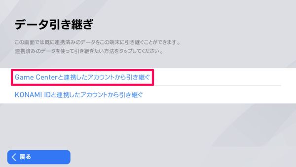 [Game Centerと連携したアカウントから引き継ぎ]をタップ