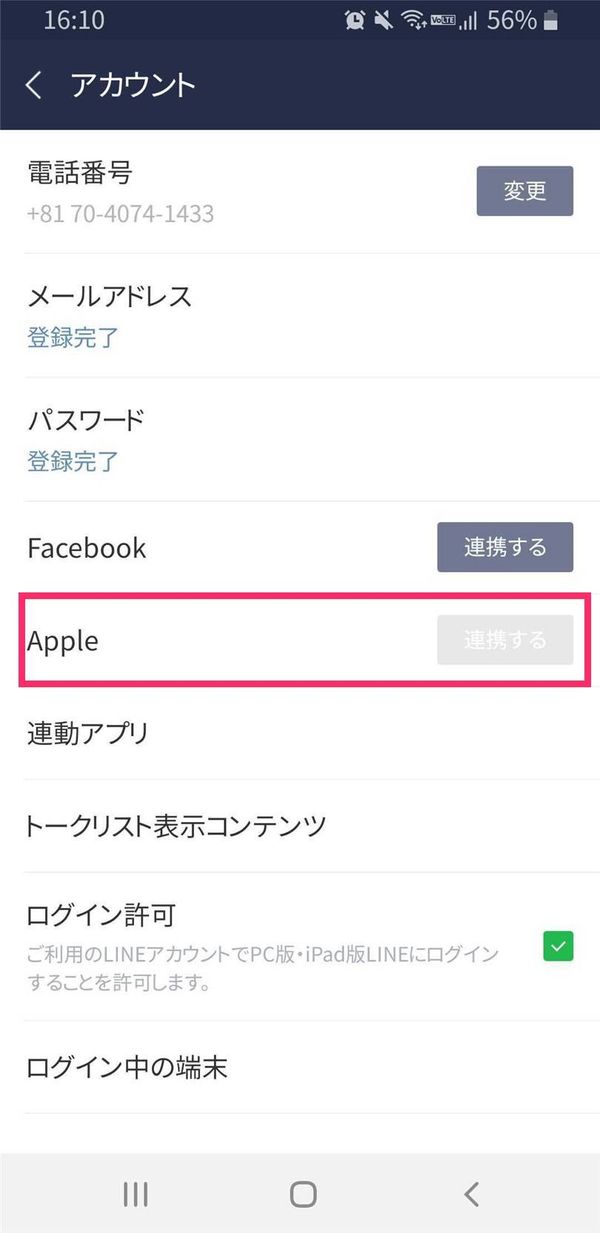 Android版LINE アカウト連携