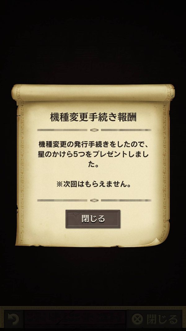 機種変更発行手続きの報酬獲得画面