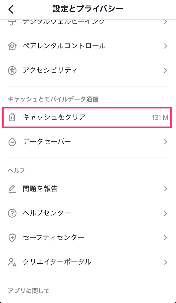 キャッシュをクリアする画面