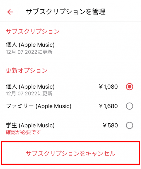 Apple Music・解約方法