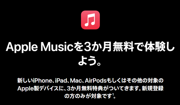 Apple Music・6ヶ月無料体験