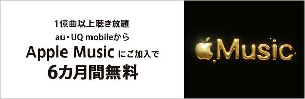 au・Apple Music加入で6ヶ月無料