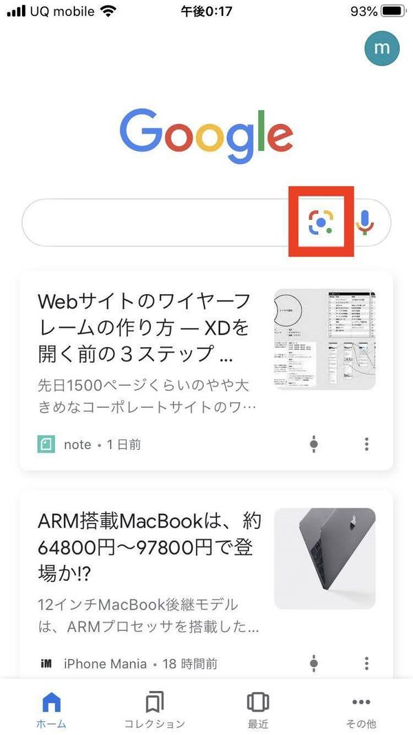 検索バーの右側に表示された「Google レンズ」のアイコン