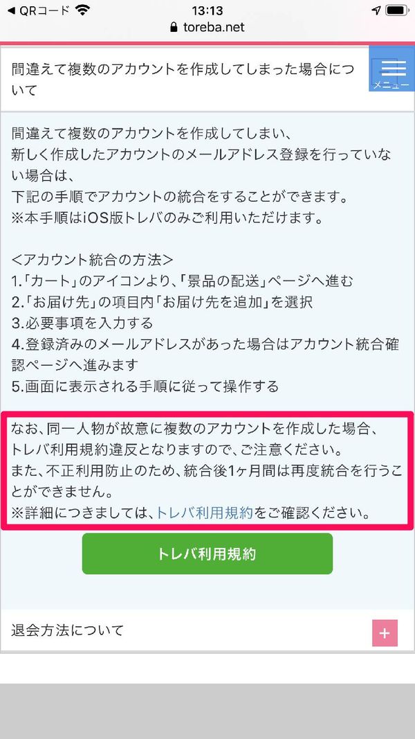 『トレバ』公式サイトFAQ
