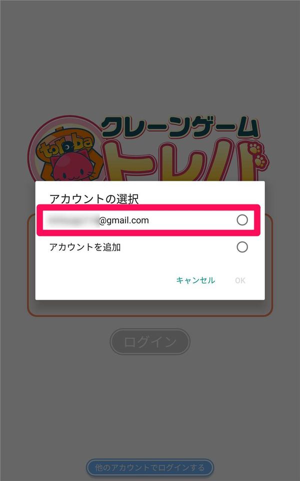 [Google アカウントを選択する]を選択した場合