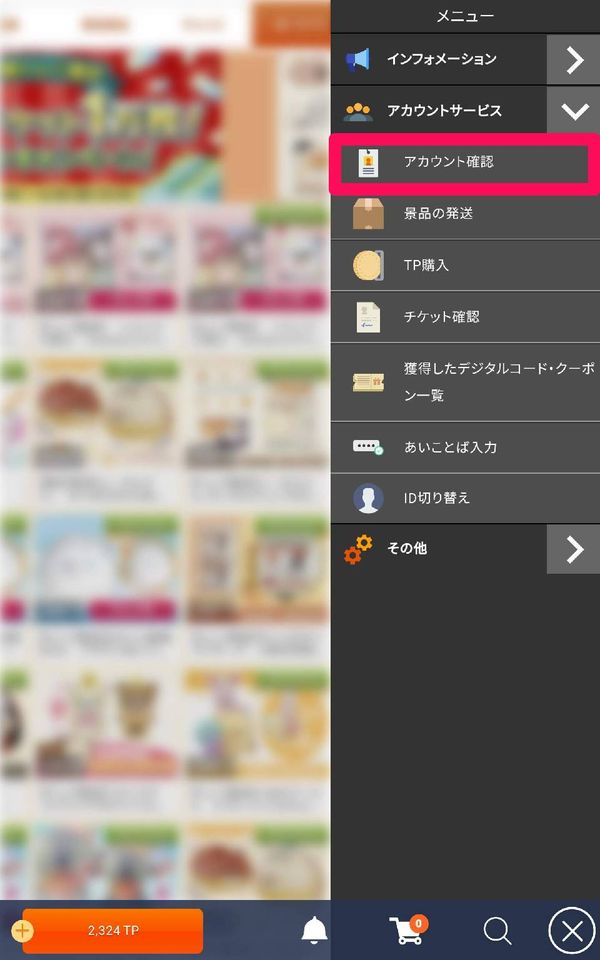 『トレバ』[アカウント確認]ボタンの場所