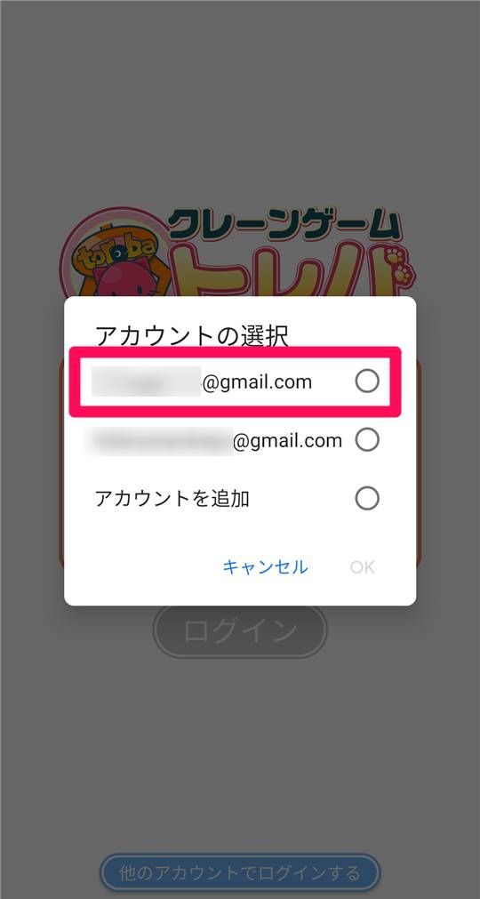 [Google アカウントを選択する]をタップした場合