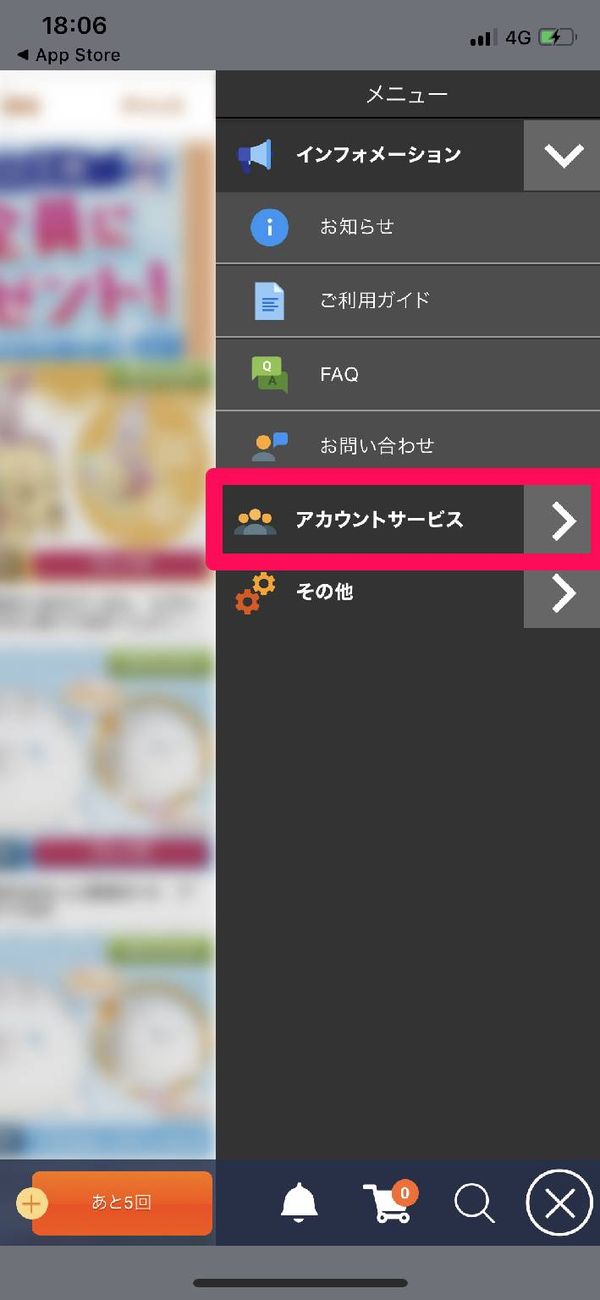 [アカウントサービス]をタップ