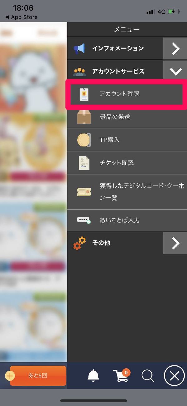 [アカウント確認]をタップ