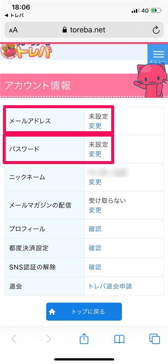 アカウント確認画面で「メールアドレス」と「パスワード」を設定する