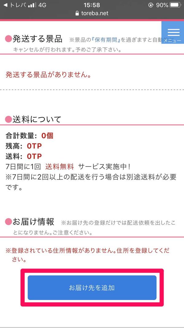 [お届け先を追加]をタップ