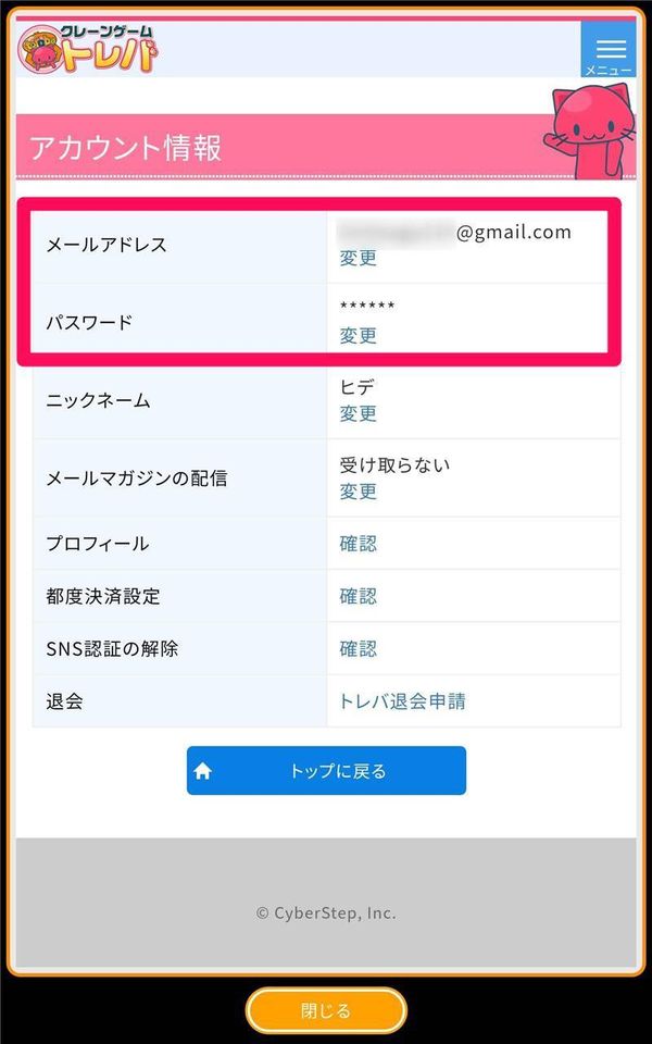 「アカウント情報」画面でメールアドレスとパスワードを確認可能
