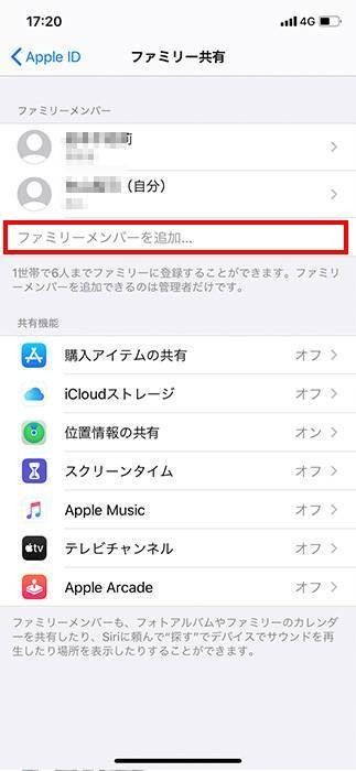 Apple Music 家族メンバー追加方法