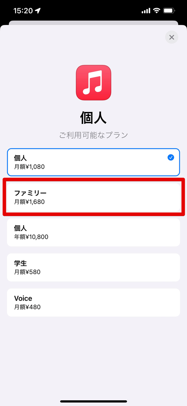 Apple Music ファミリープラン