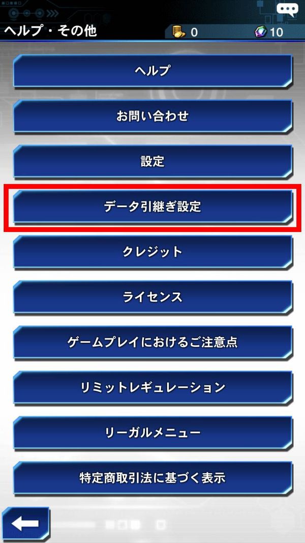 データ引継ぎ設定タップ