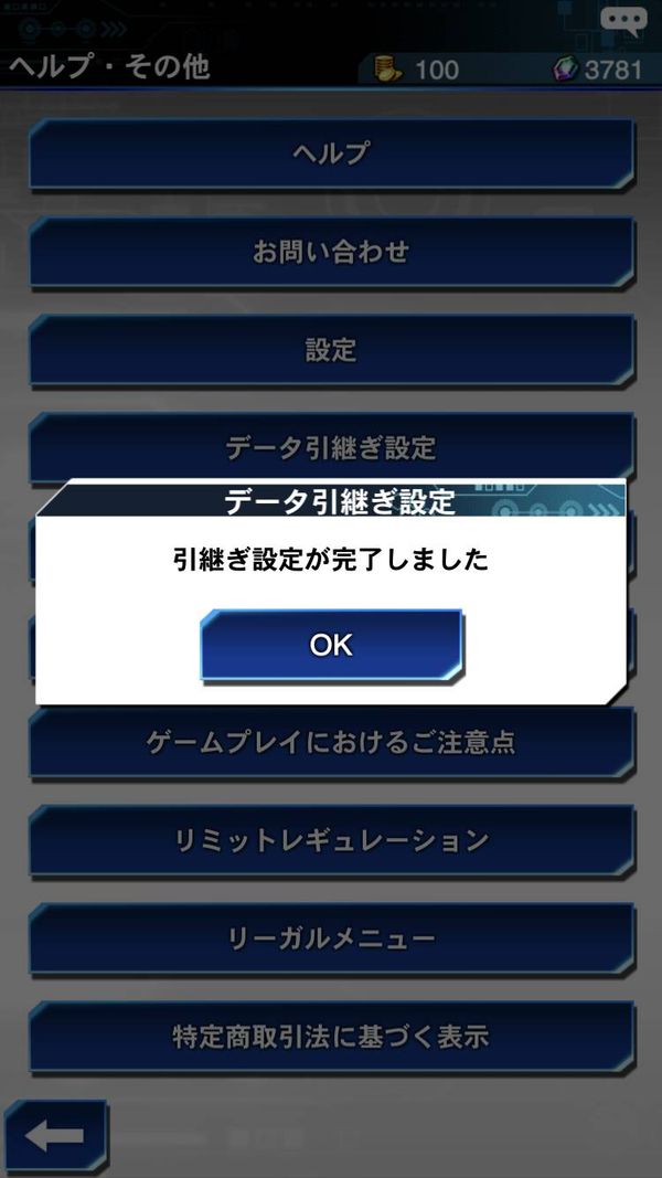 引継ぎ設定完了