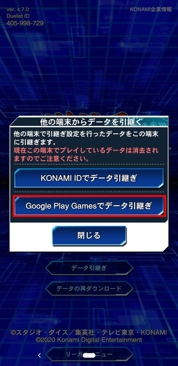 googleplayで引継ぎをタップ