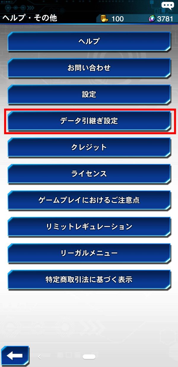 データ引継ぎ設定タップ