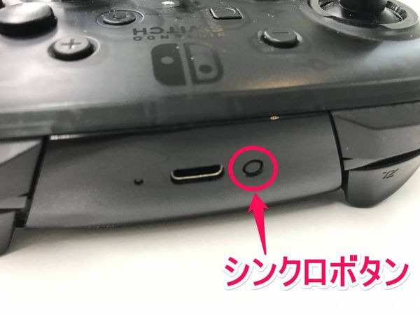 Nintendo Switch Proコントローラーのシンクロボタンの場所