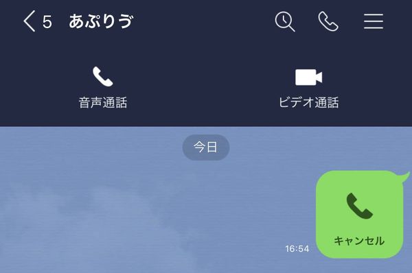 LINE通話 キャンセル