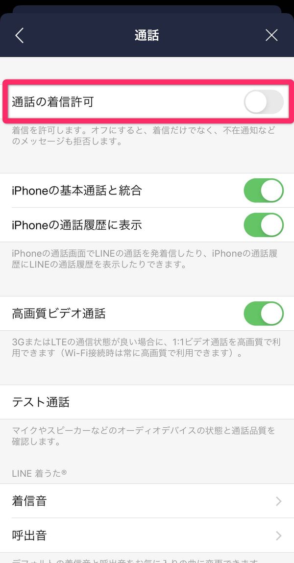 LINE 通話の着信許可