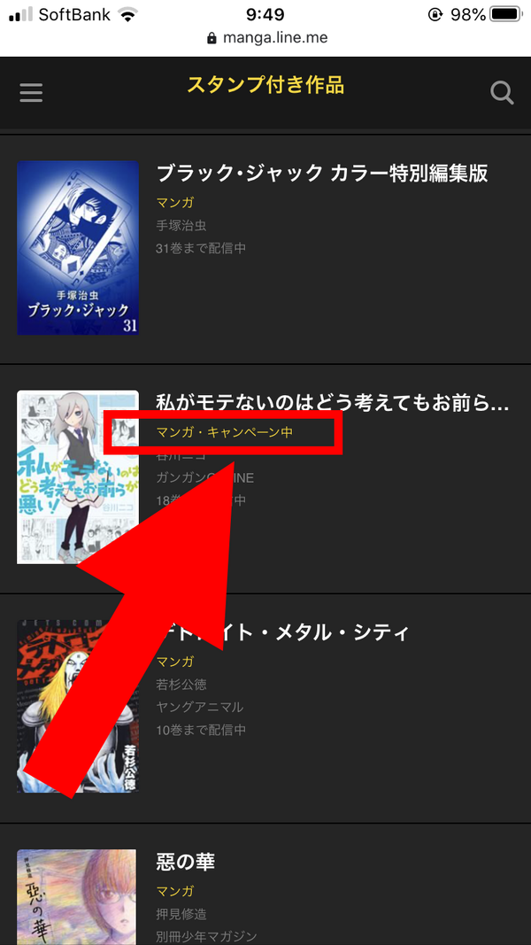 キャンペーン中をタップ