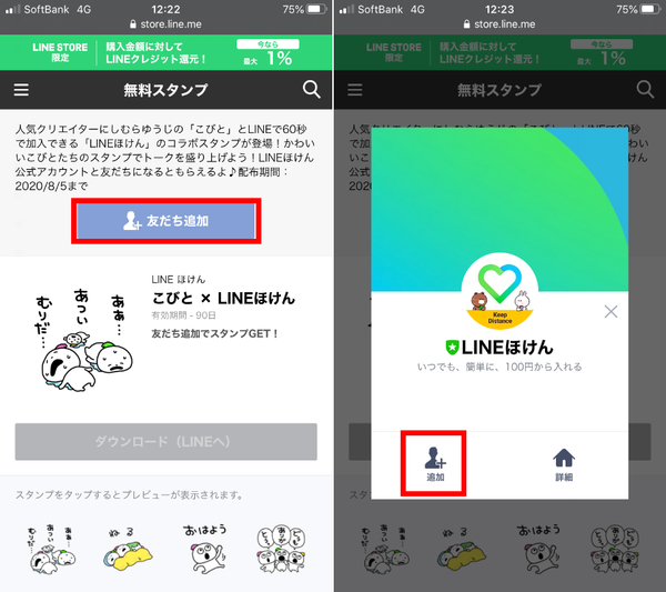 友だち追加タップ
