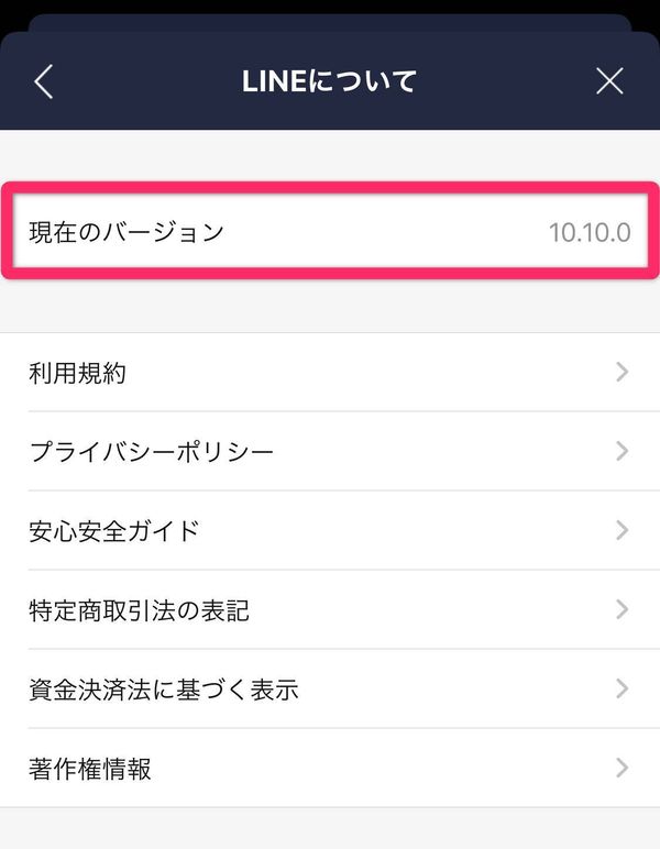 LINEバージョン確認