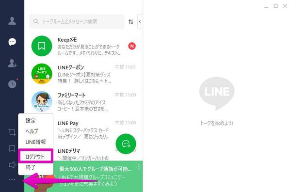 PC版LINEからログアウト
