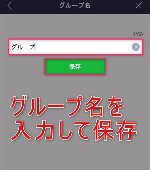 グループ名を入力