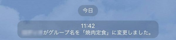 グループ名変更の通知
