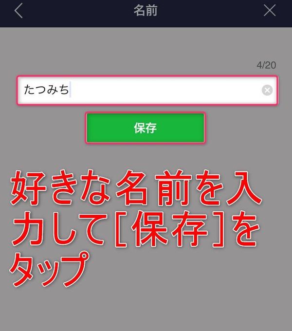 名前入力をして［保存］をタップ