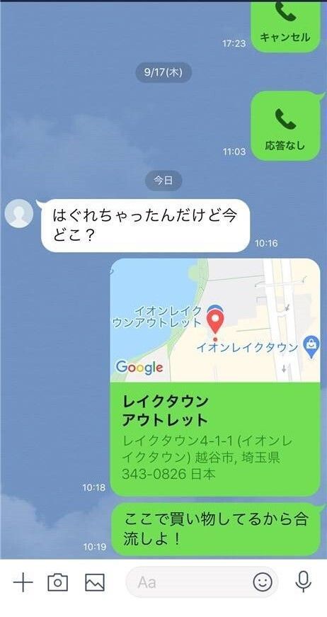 はぐれてしまった時に合流